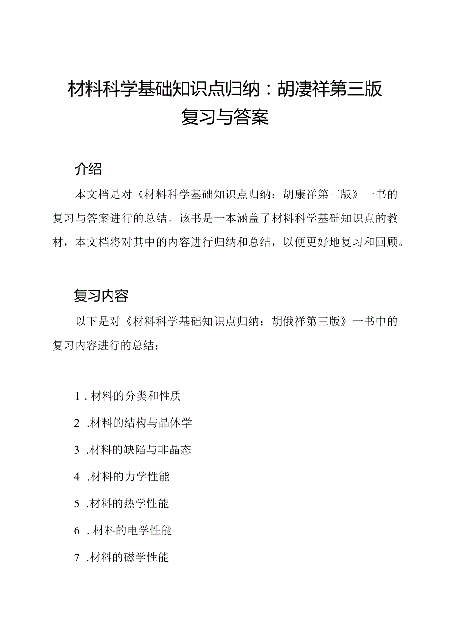 材料科学基础知识点归纳：胡赓祥第三版复习与答案.docx_第1页