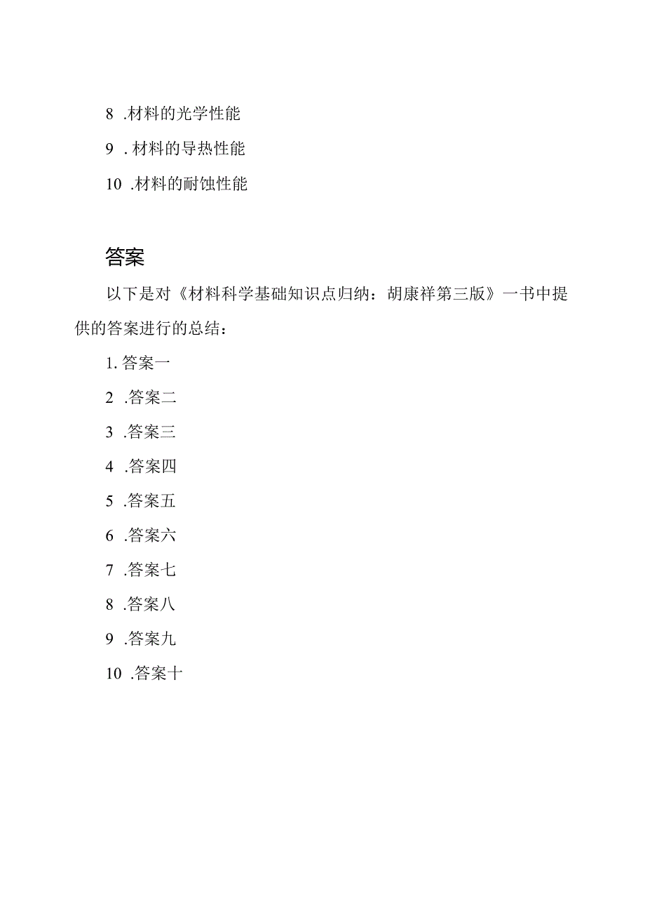 材料科学基础知识点归纳：胡赓祥第三版复习与答案.docx_第2页