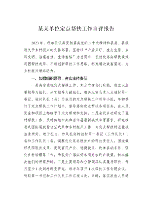 某某单位定点帮扶工作自评报告.docx