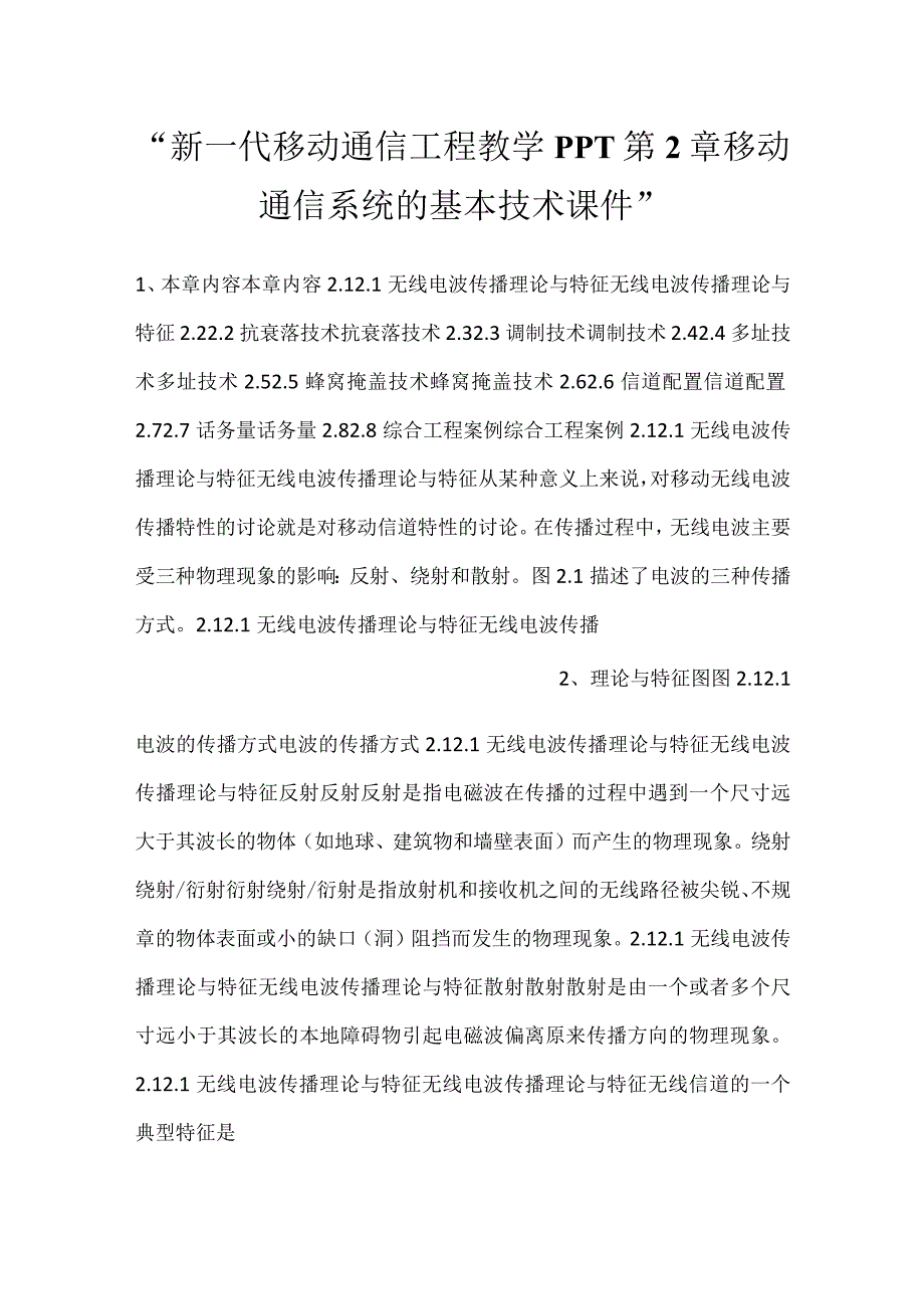 -新一代移动通信工程教学PPT第2章移动通信系统的基本技术课件-.docx_第1页