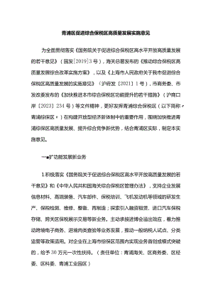 青浦区促进综合保税区高质量发展实施意见.docx