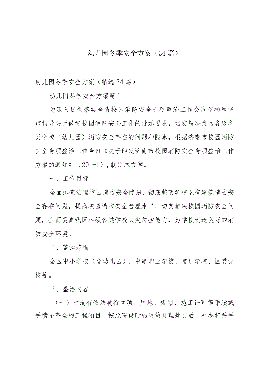 幼儿园冬季安全方案（34篇）.docx_第1页