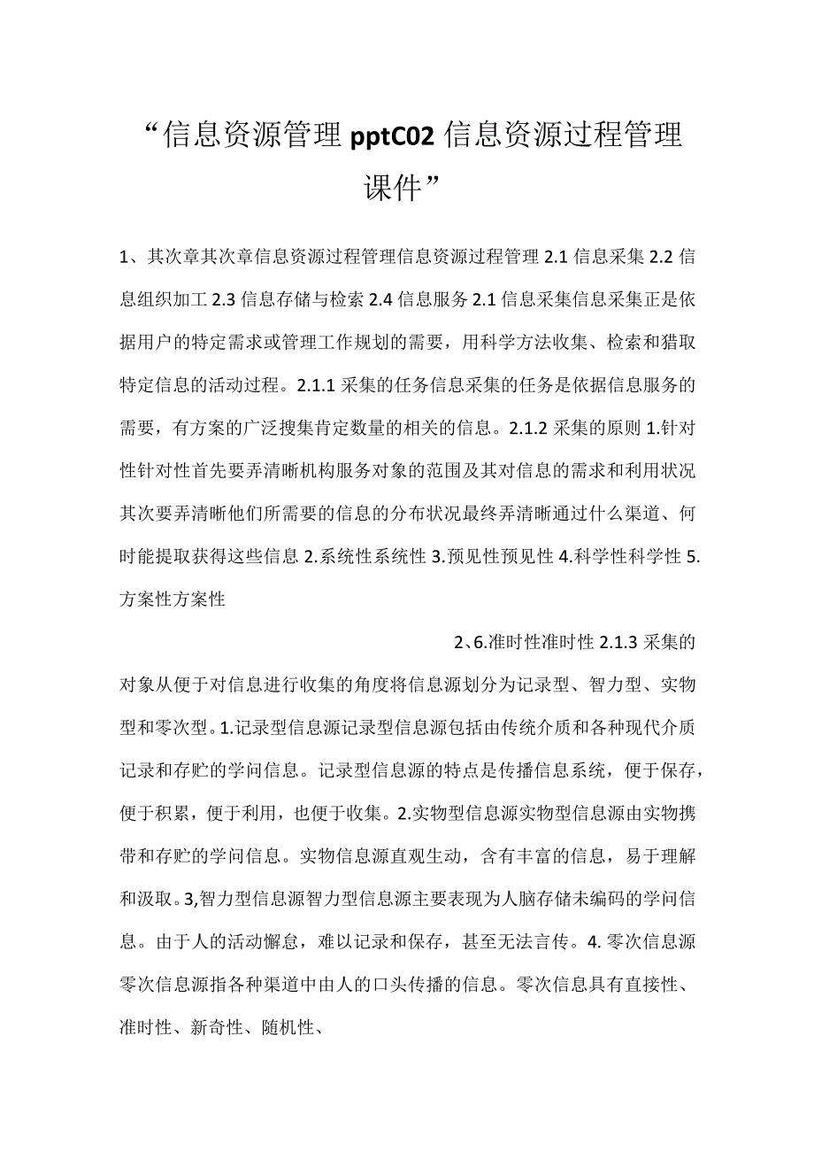 -信息资源管理pptC02信息资源过程管理课件-.docx_第1页