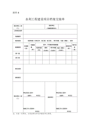 15-4附件4：水利工程建设项目档案交接单.docx