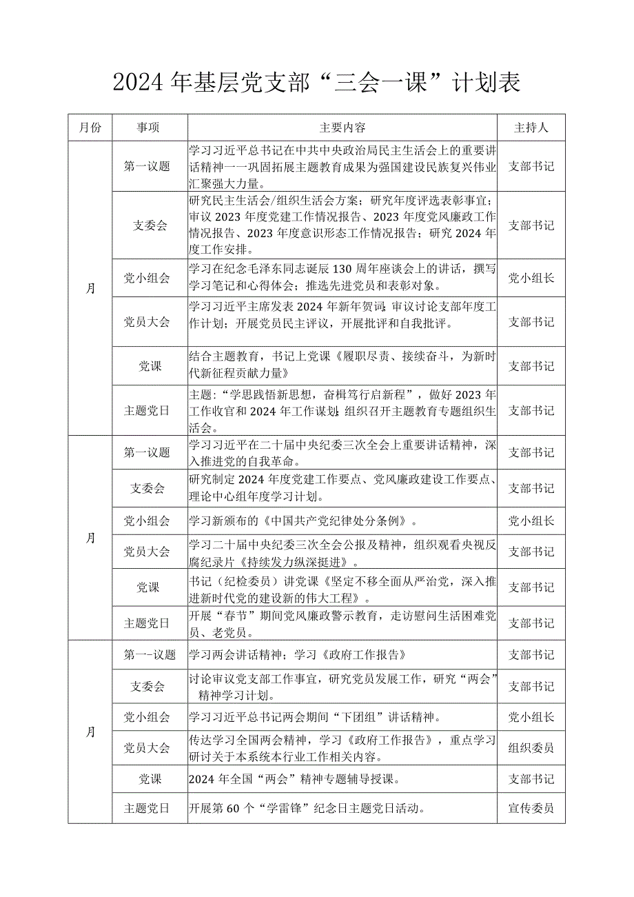 2024年基层党支部“三会一课”“主题党日”计划表.docx_第1页