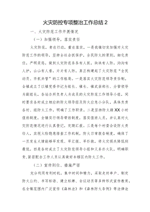 火灾防控专项整治工作总结2.docx