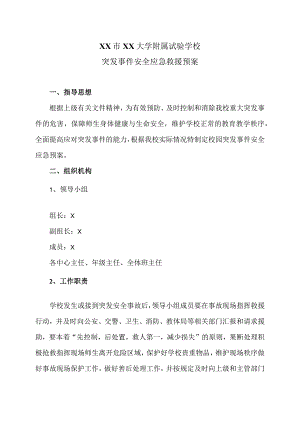 XX市XX大学附属试验学校突发事件安全应急救援预案（2024年）.docx