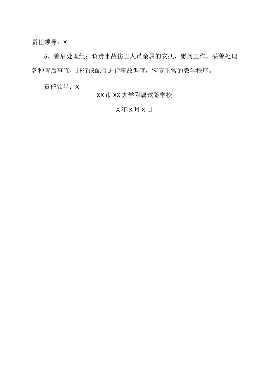 XX市XX大学附属试验学校突发事件安全应急救援预案（2024年）.docx_第3页