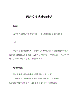 语言文字进步资金表.docx