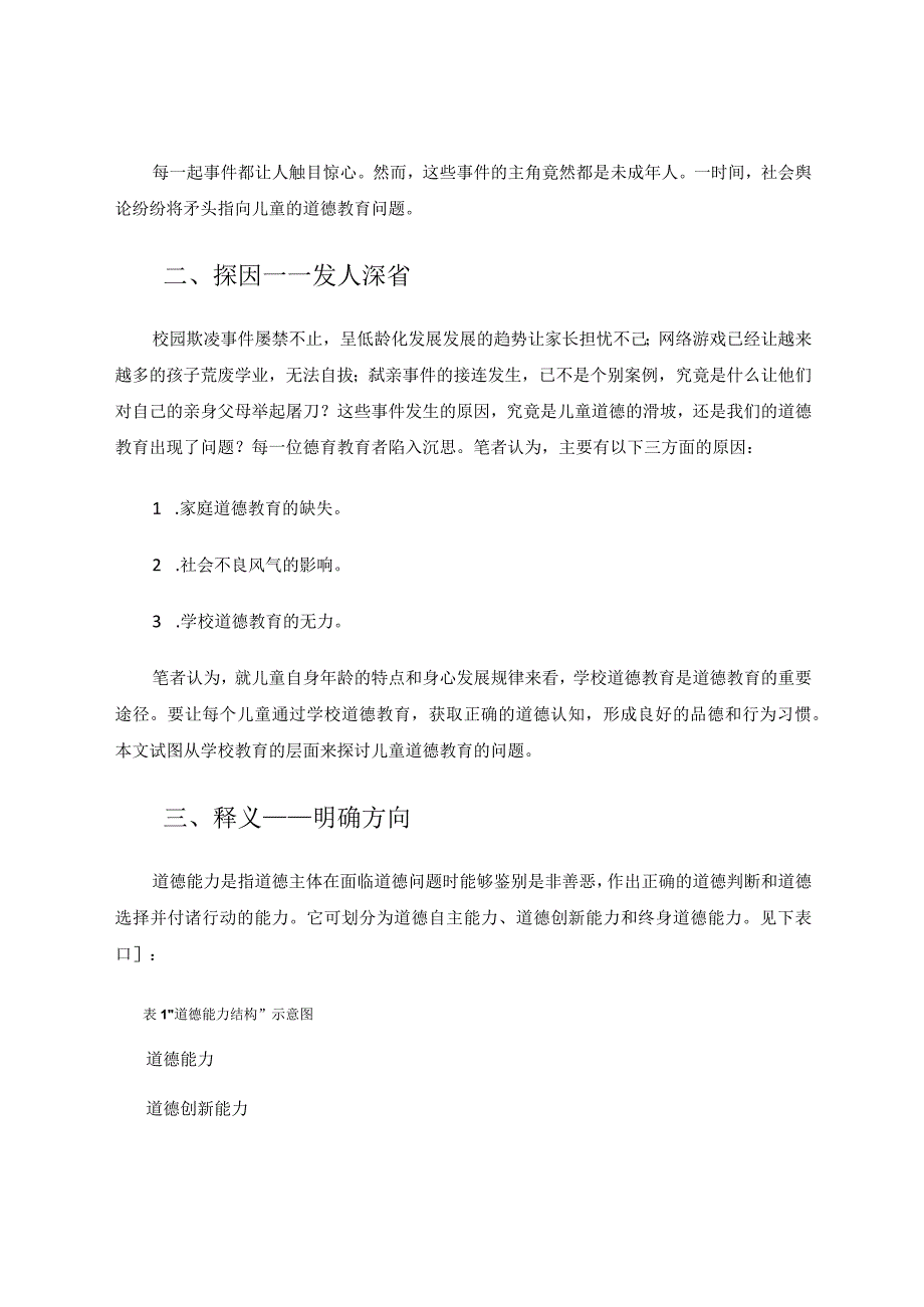 双轨并行稳步发展——浅谈儿童道德自主能力的培养论文.docx_第2页