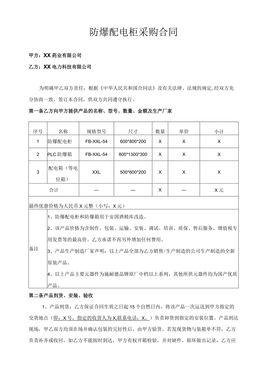 防爆配电柜采购合同（2024年XX药业有限公司与XX电力科技有限公司）.docx_第1页