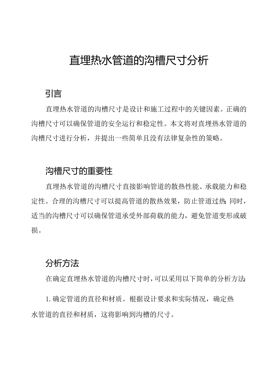 直埋热水管道的沟槽尺寸分析.docx_第1页