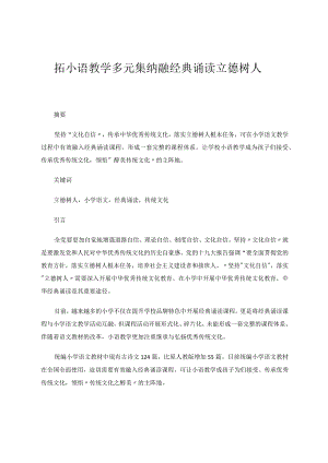 拓小语教学多元集纳融经典诵读立德树人论文.docx