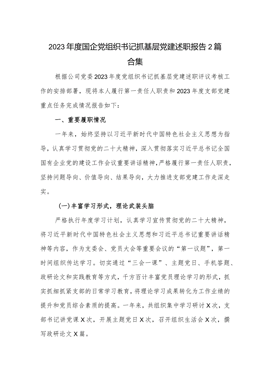 2023年度国企党组织书记抓基层党建述职报告2篇合集.docx_第1页