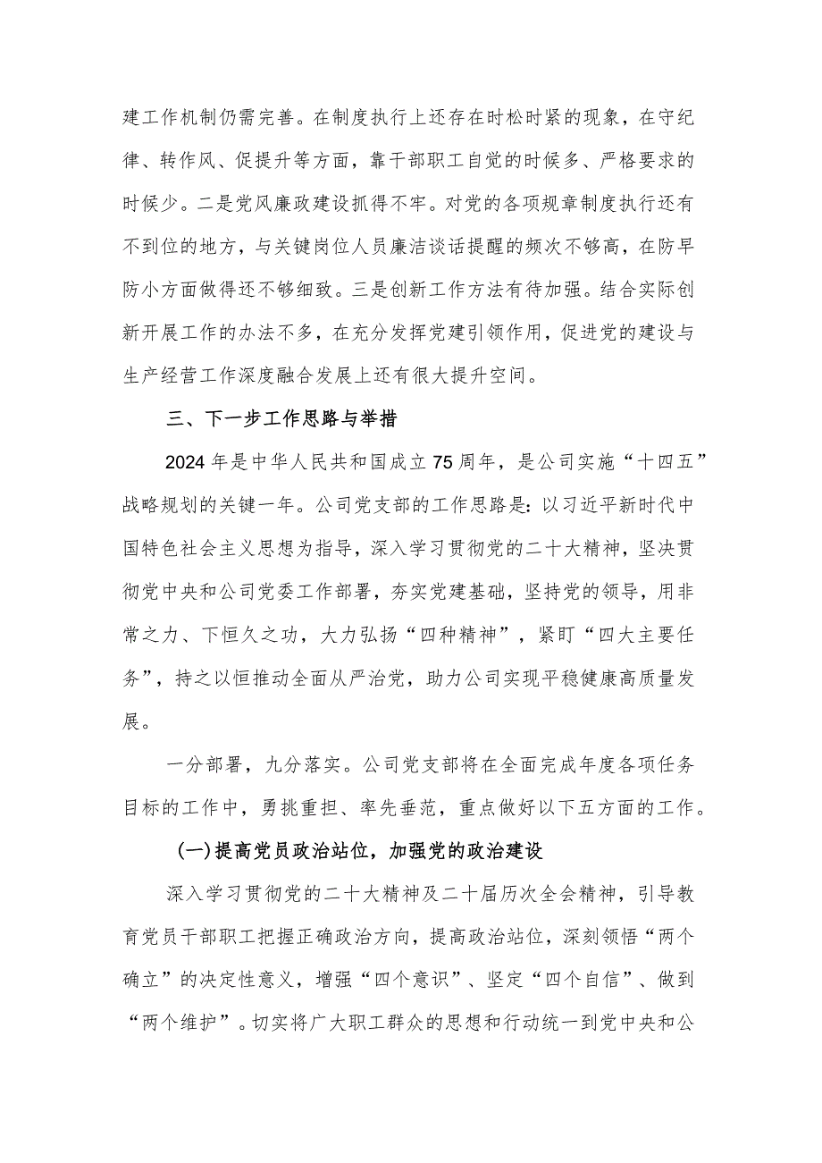 2023年度国企党组织书记抓基层党建述职报告2篇合集.docx_第3页