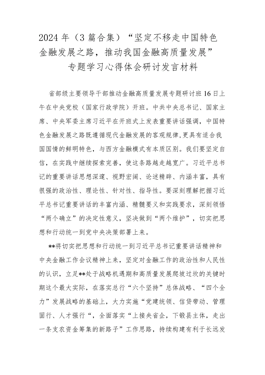 2024年（3篇合集）“坚定不移走中国特色金融发展之路推动我国金融高质量发展”专题学习心得体会研讨发言材料.docx_第1页