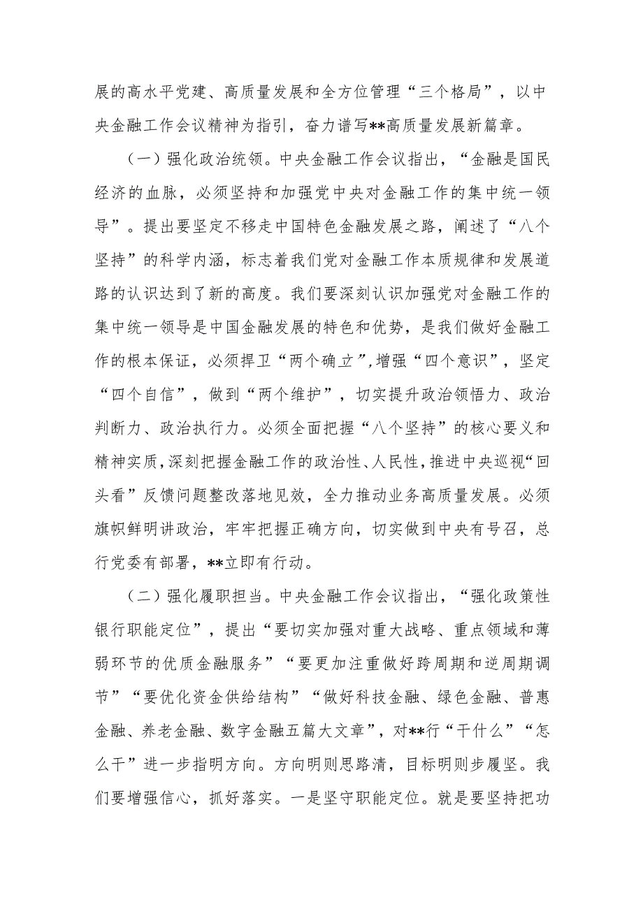 2024年（3篇合集）“坚定不移走中国特色金融发展之路推动我国金融高质量发展”专题学习心得体会研讨发言材料.docx_第2页