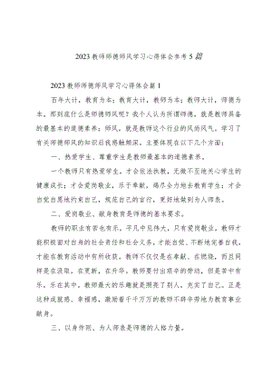 2023教师师德师风学习心得体会参考5篇.docx