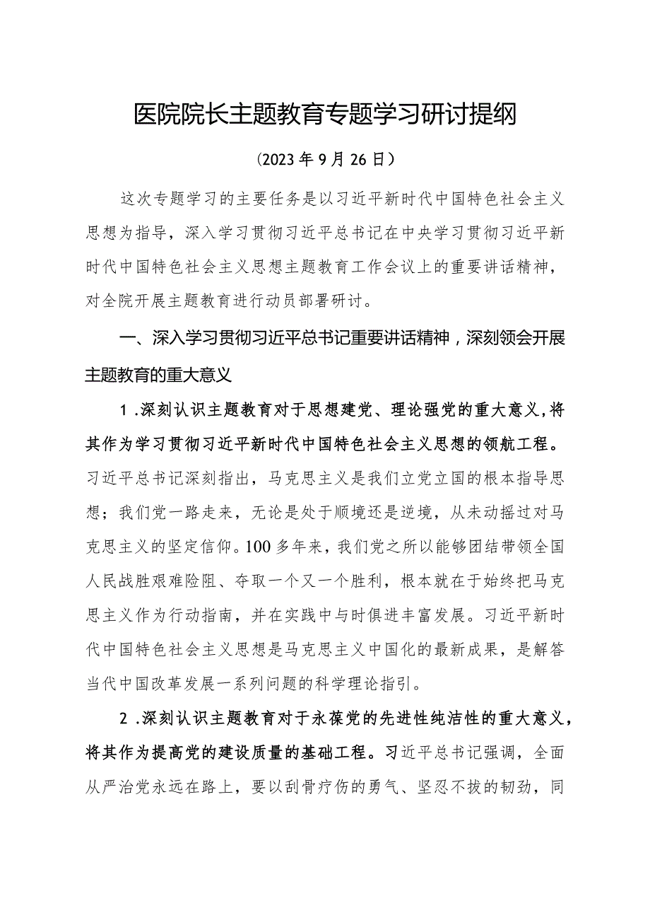 医院院长主题教育专题学习研讨提纲（9月）.docx_第1页