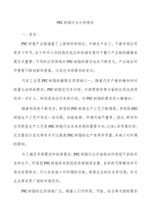 PVC树脂行业分析报告.docx