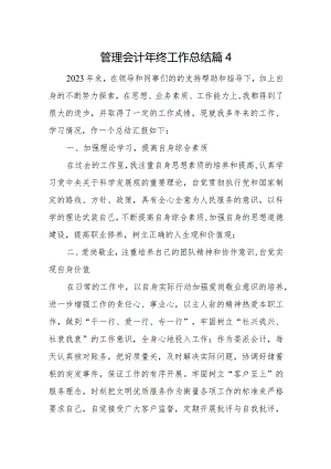 管理会计年终工作总结篇4.docx