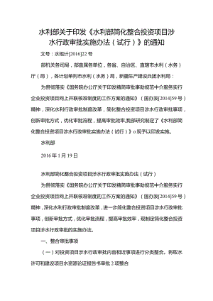 5．《水利部简化整合投资项目涉水行政审批实施办法（试行）》（水规计〔2016〕22号）.docx