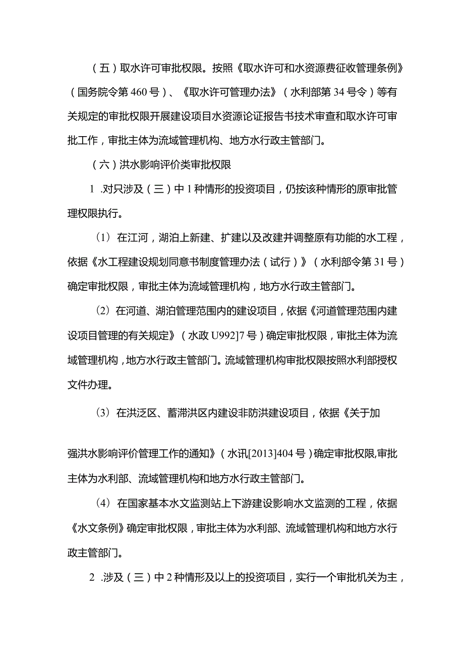 5．《水利部简化整合投资项目涉水行政审批实施办法（试行）》（水规计〔2016〕22号）.docx_第3页