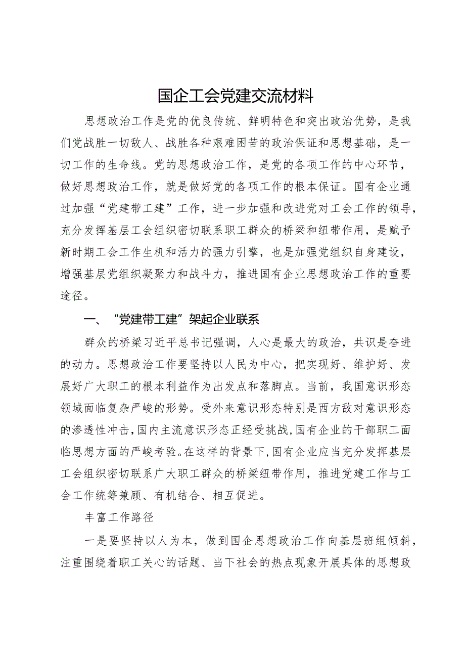 国企工会党建交流材料.docx_第1页