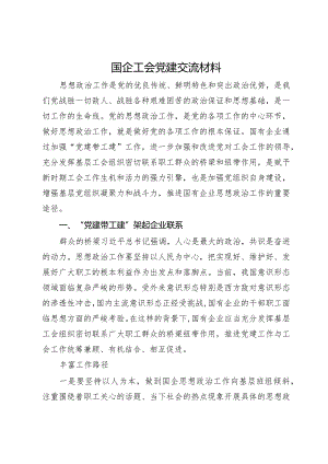 国企工会党建交流材料.docx