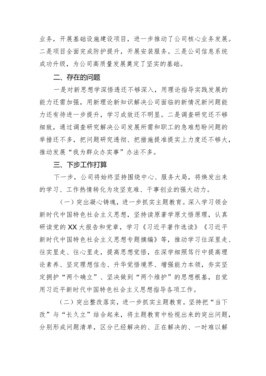 XX公司学习贯彻2023年主题教育工作总结.docx_第3页