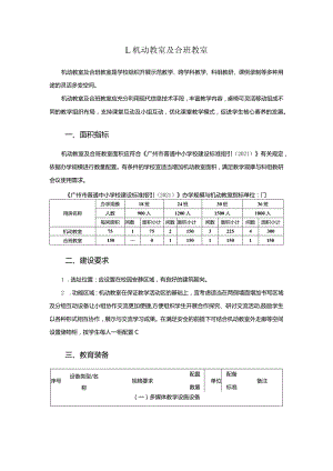 广州市初中教育机动教室及合班教室教育装备配置指南.docx