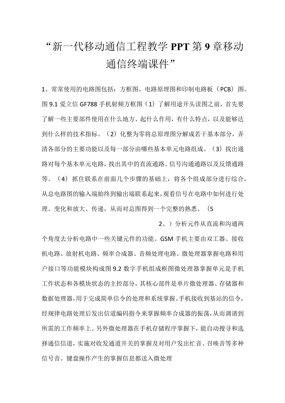 -新一代移动通信工程教学PPT第9章移动通信终端课件-.docx_第1页