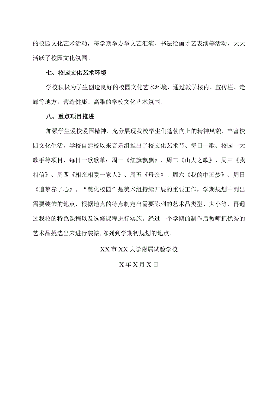 XX市XX大学附属试验学校202X年度艺术教育发展年度报告（2024年）.docx_第3页