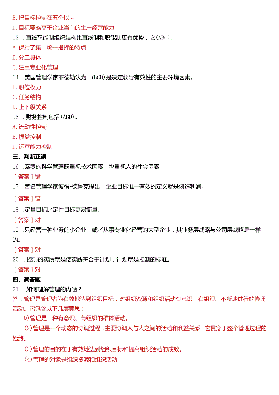 2016年1月国开电大专科《管理学基础》期末考试试题及答案.docx_第2页