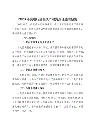 学校党组织书记2023年度履行全面从严治党责任述职报告.docx