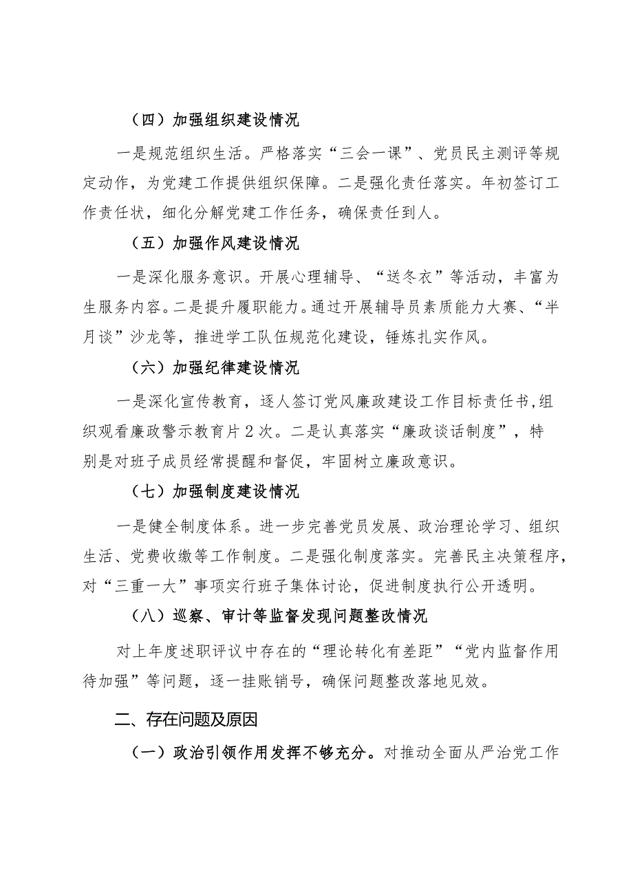 学校党组织书记2023年度履行全面从严治党责任述职报告.docx_第2页