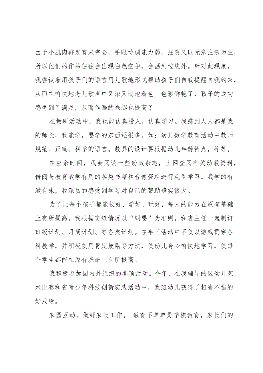 幼儿园老师个人年度工作总结（31篇）.docx_第3页