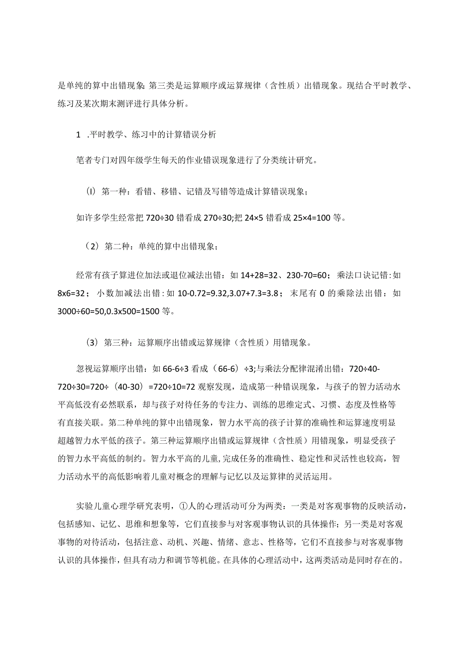 小学生计算错因分析及教学对策论文.docx_第2页