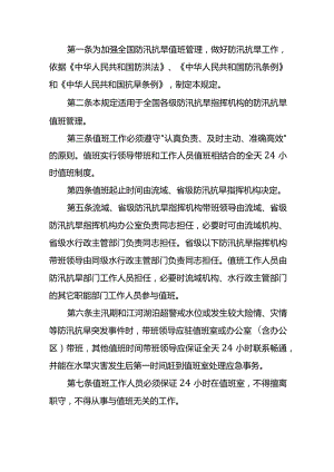 20．《国家防总关于防汛抗旱值班规定》（国汛〔2009〕6号）.docx