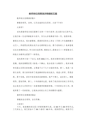 教师岗位竞聘演讲稿模板五篇.docx