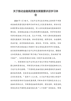 关于推动金融高质量发展重要讲话学习体会.docx