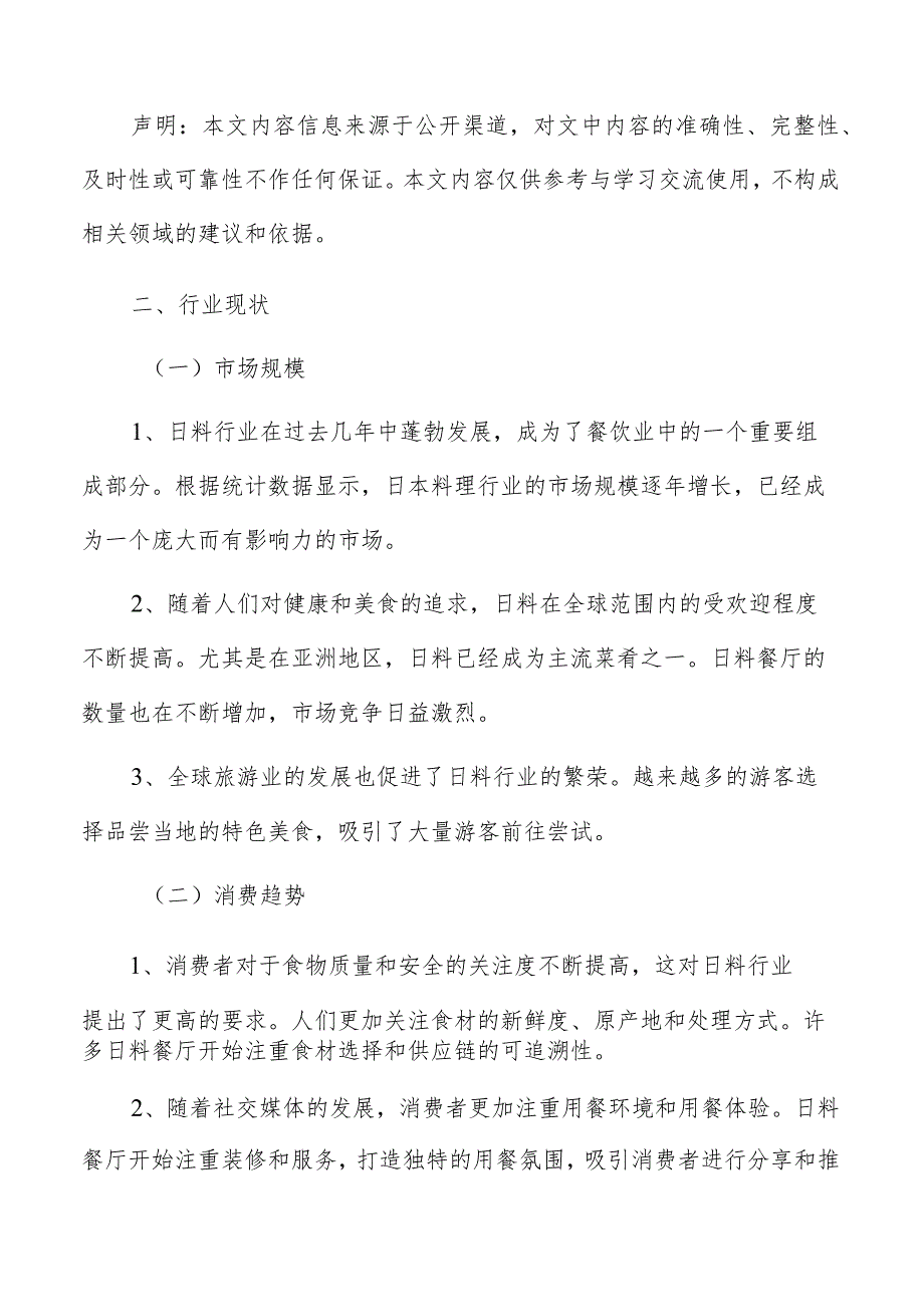 日料行业现状.docx_第2页