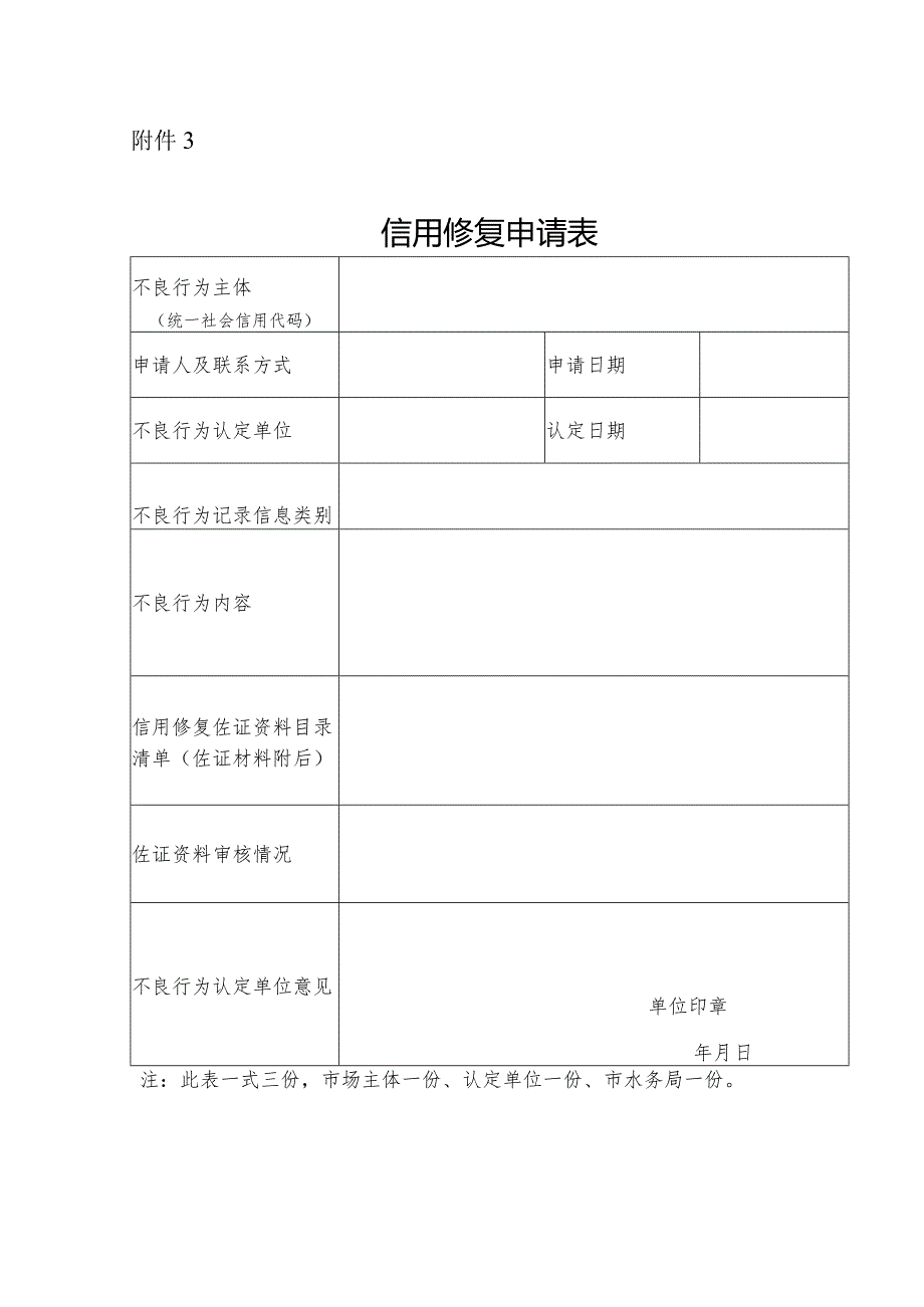 9-1附件3.信用修复申请表.docx_第1页