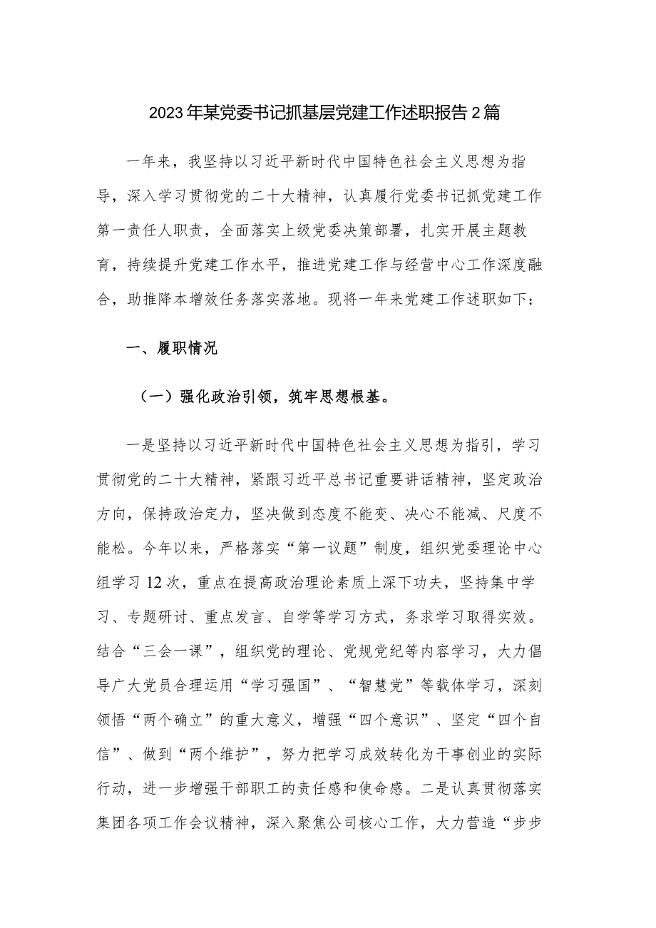 2023年某党委书记抓基层党建工作述职报告2篇.docx_第1页