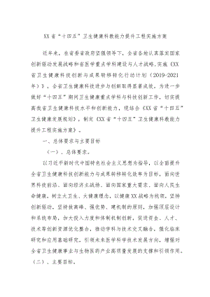 XX省“十四五”卫生健康科教能力提升工程实施方案.docx