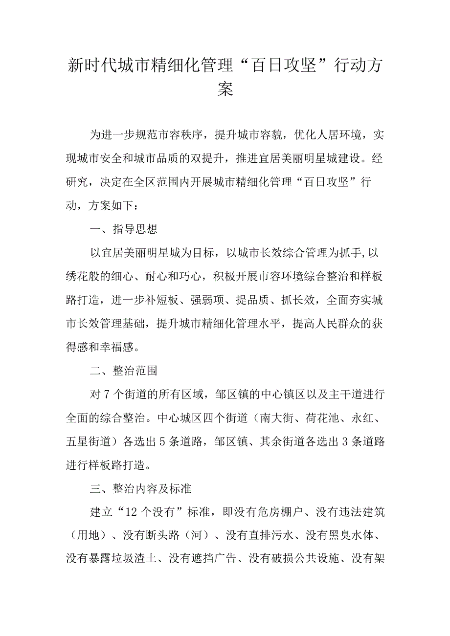 新时代城市精细化管理“百日攻坚”行动方案.docx_第1页