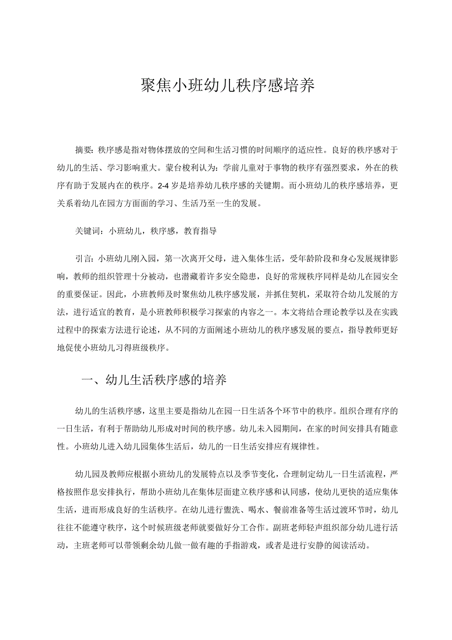 聚焦小班幼儿秩序感培养论文.docx_第1页