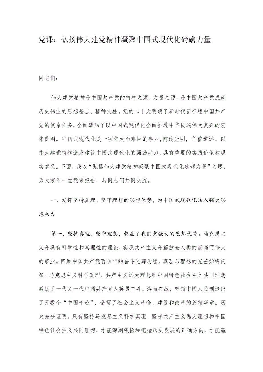 党课：弘扬伟大建党精神凝聚中国式现代化磅礴力量.docx_第1页