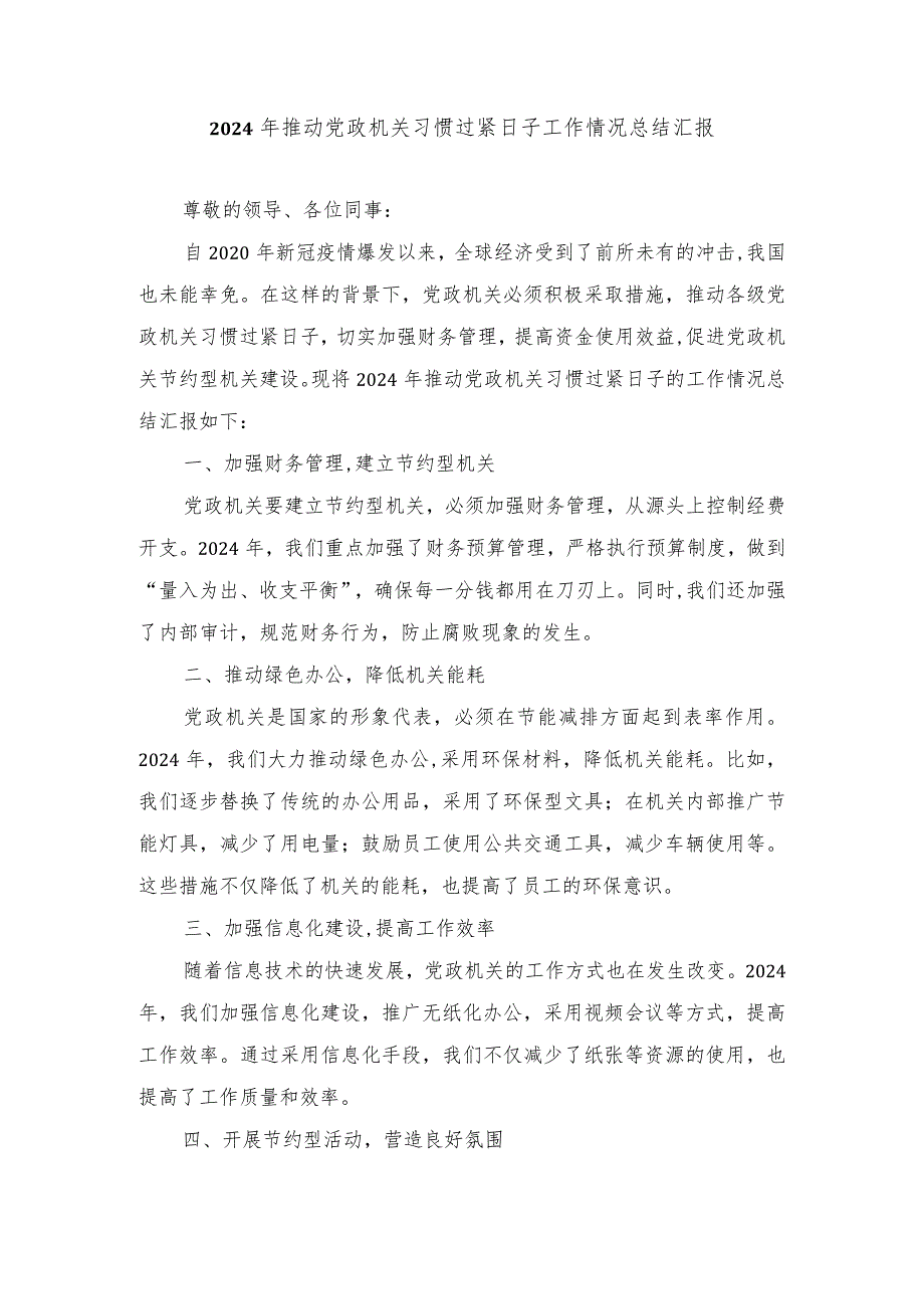 （3篇）2024年推动党政机关习惯过紧日子工作情况总结汇报.docx_第1页