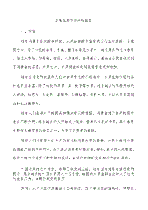 水果生鲜市场分析报告.docx